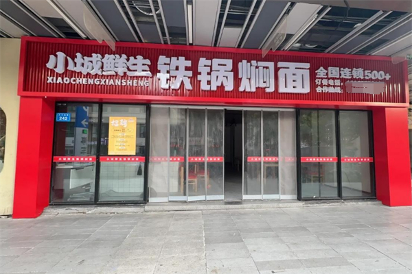 小城鲜生铁锅焖面