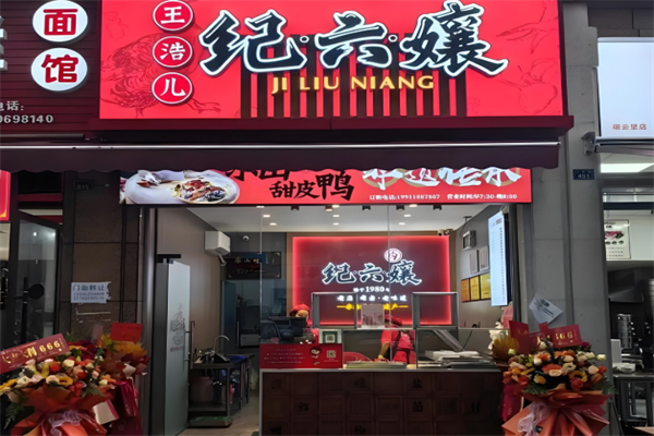 王浩儿纪六孃 王浩儿纪六孃