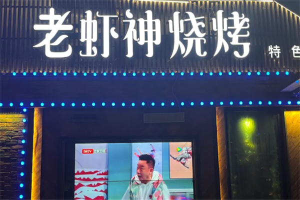 老虾神烧烤 老虾神烧烤