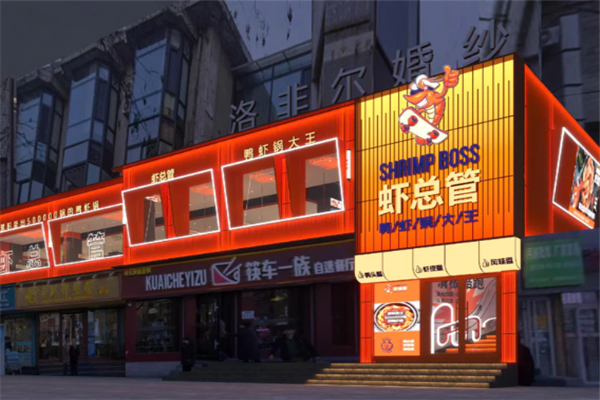 虾总管鸭虾锅大王
