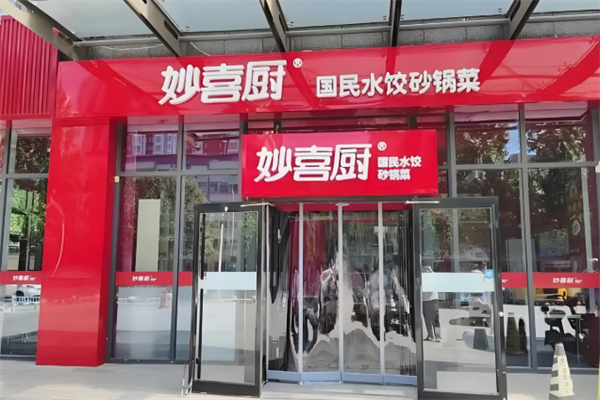 妙喜厨国民水饺