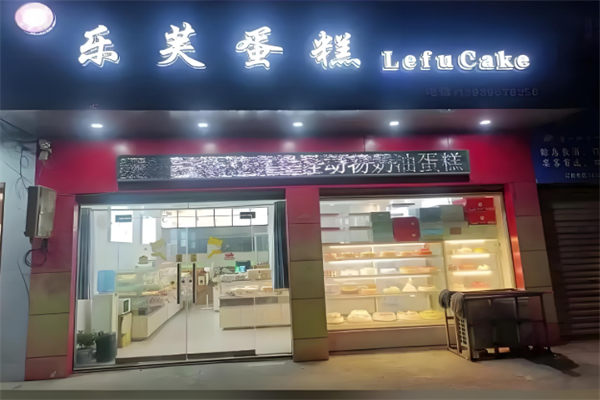 乐芙蛋糕