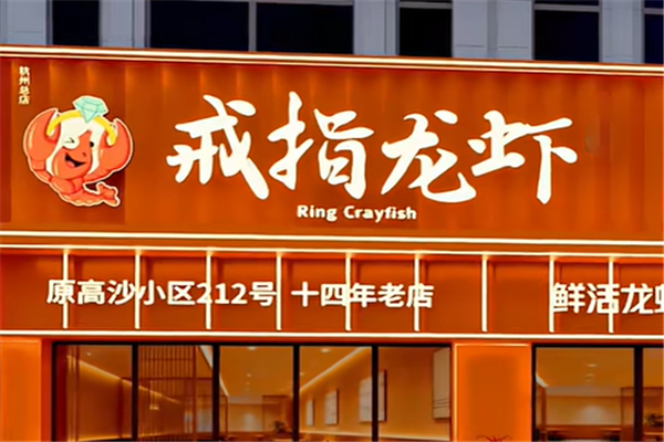 戒指龙虾 戒指龙虾
