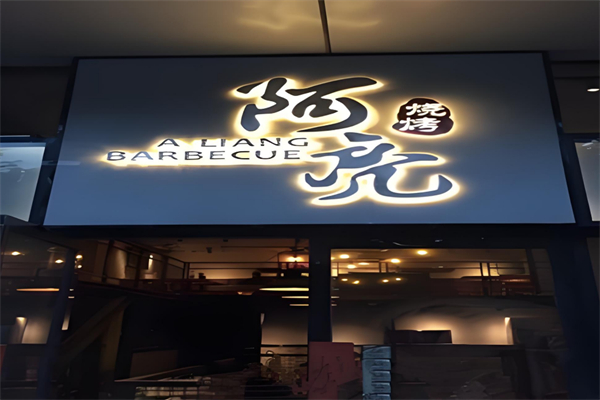 阿亮烧烤 阿亮烧烤