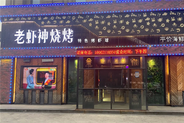 老虾神烧烤 老虾神烧烤