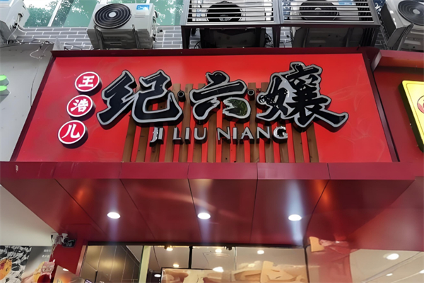 王浩儿纪六孃 王浩儿纪六孃