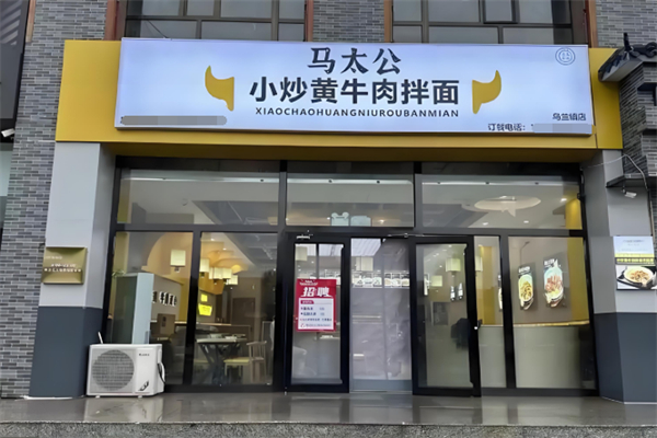 马太公小炒黄牛肉拌面 马太公小炒黄牛肉拌面