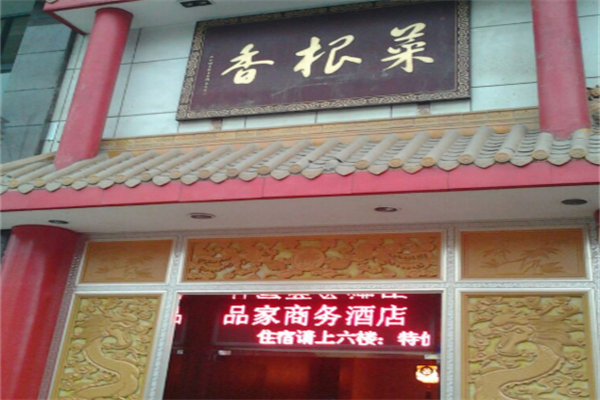 菜根香便当餐厅