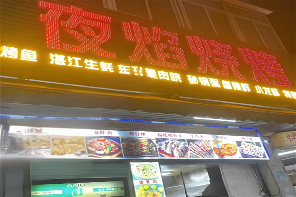 夜焰烧烤 夜焰烧烤