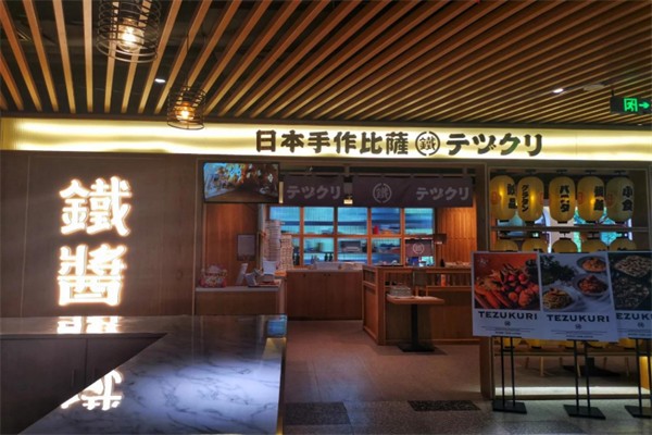 铁酱披萨 铁酱披萨