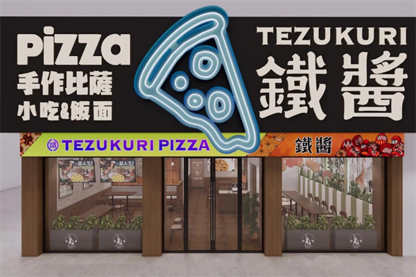 铁酱披萨 铁酱披萨