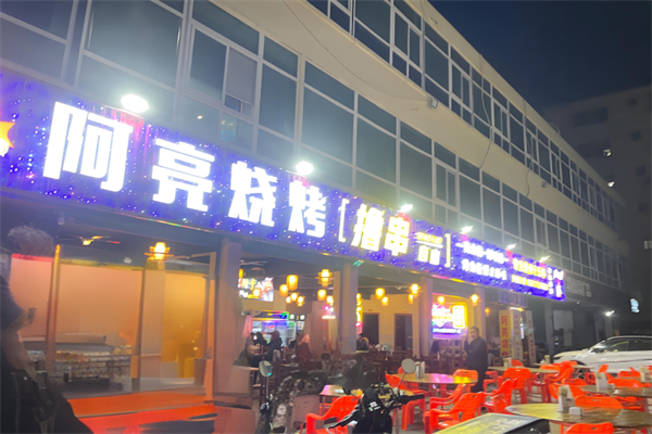 阿亮烧烤 阿亮烧烤