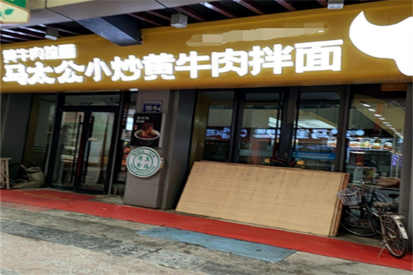 马太公小炒黄牛肉拌面 马太公小炒黄牛肉拌面