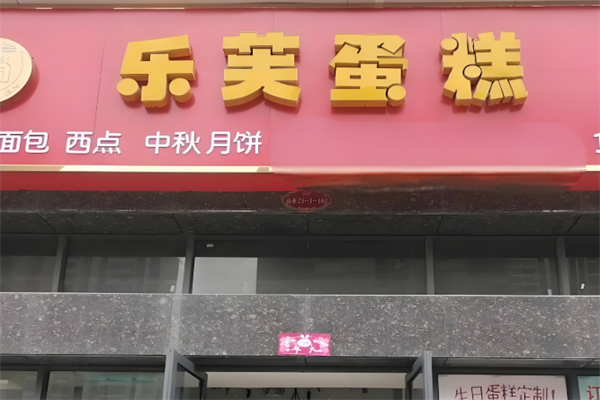 乐芙蛋糕