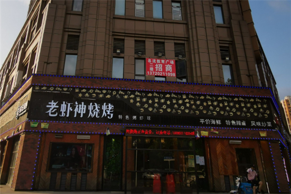 老虾神烧烤 老虾神烧烤