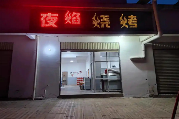 夜焰烧烤 夜焰烧烤