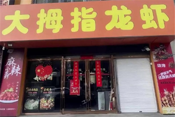 大拇指龙虾 大拇指龙虾