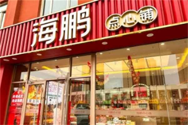 海鹏点心铺
