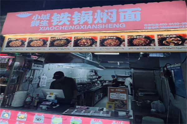 小城鲜生铁锅焖面