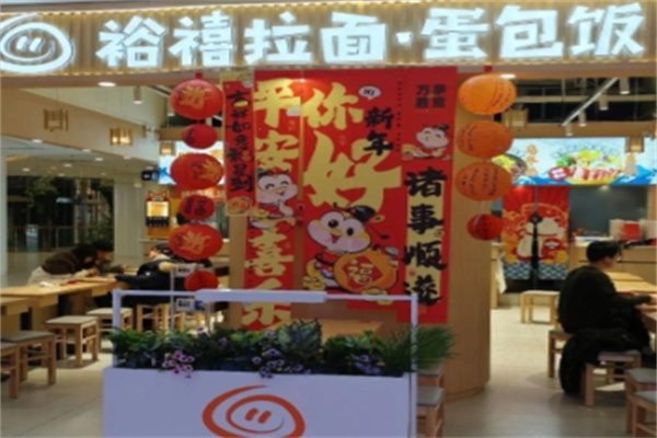 裕禧拉面