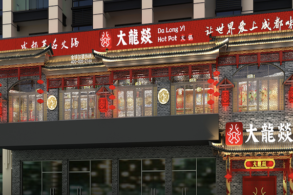 大龙燚 大龙燚