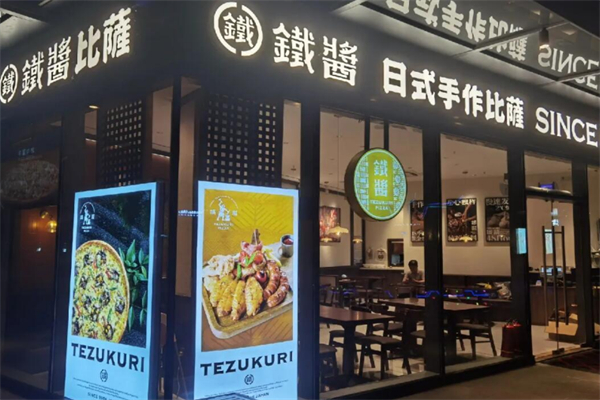 铁酱披萨 铁酱披萨