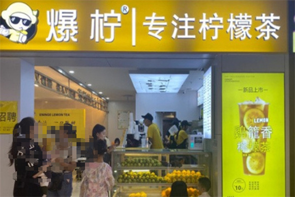 爆柠