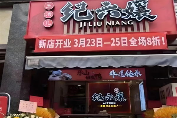 王浩儿纪六孃 王浩儿纪六孃