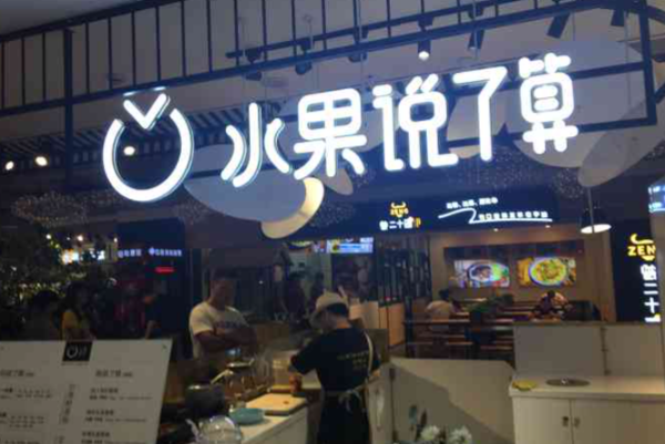水果说了算 水果说了算