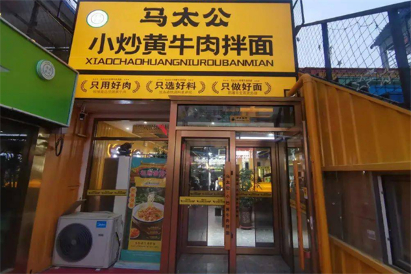 马太公小炒黄牛肉拌面 马太公小炒黄牛肉拌面