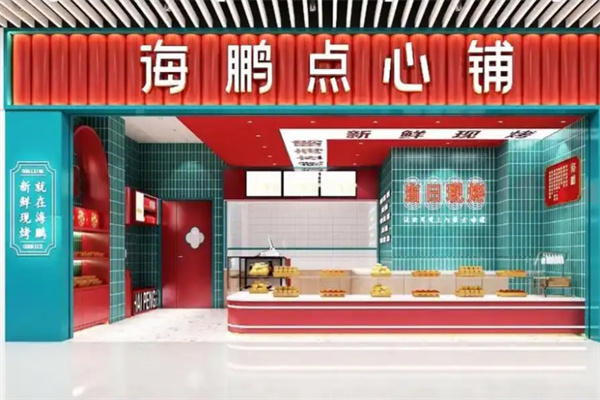 海鹏点心铺