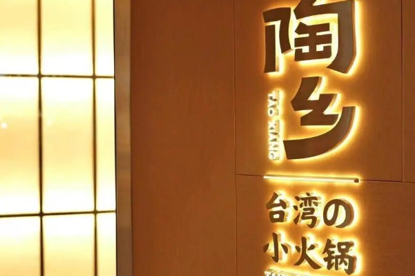 陶乡
