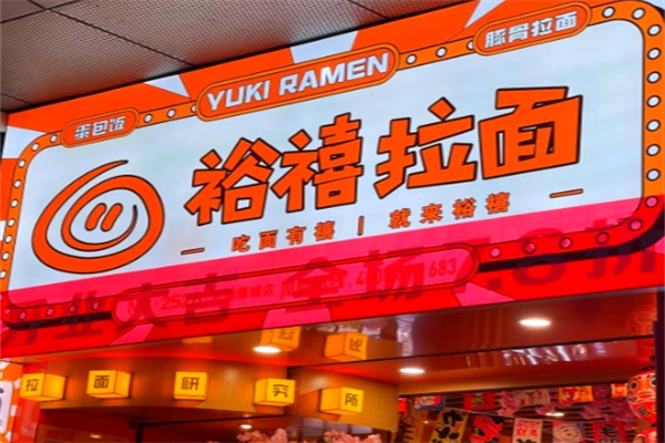 裕禧拉面