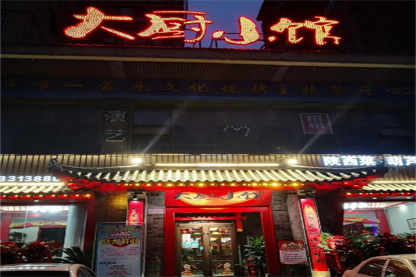大厨小馆