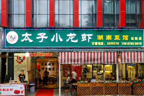 太子龙虾 太子龙虾