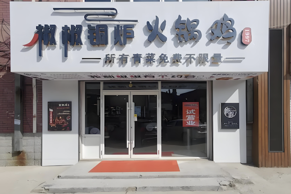 椒椒铜炉火锅鸡 椒椒铜炉火锅鸡