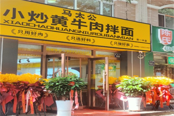 马太公小炒黄牛肉拌面 马太公小炒黄牛肉拌面