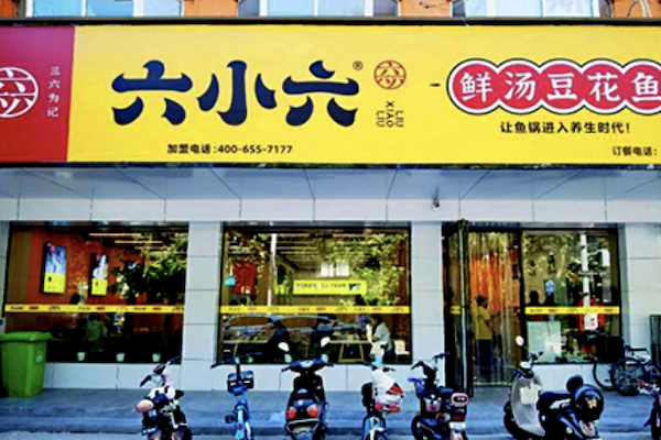 六小六鲜汤豆花鱼