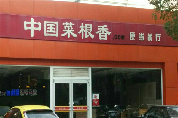 菜根香便当餐厅