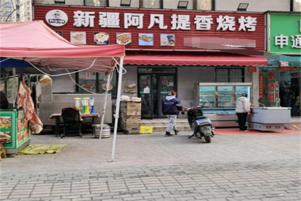 阿凡提烧烤 阿凡提烧烤