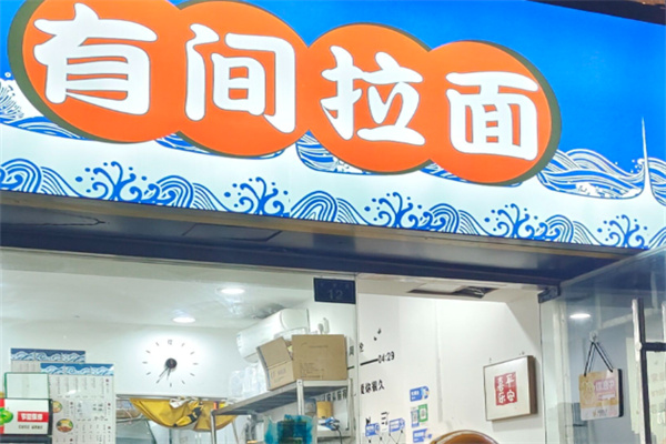 有间拉面