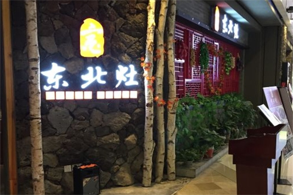东北灶 东北灶