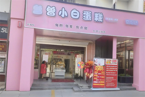 曾小白蛋糕