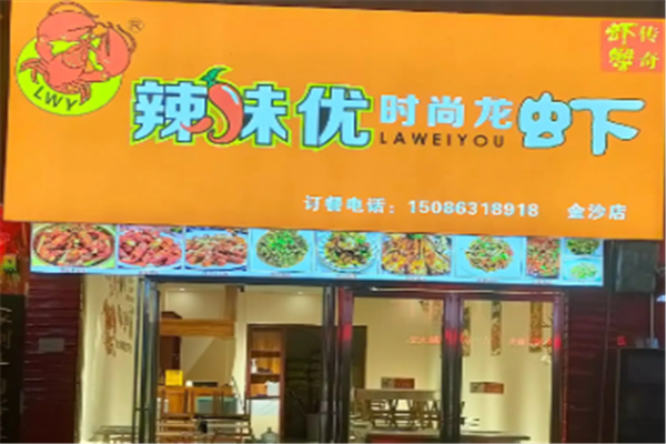辣味优时尚龙虾 辣味优时尚龙虾