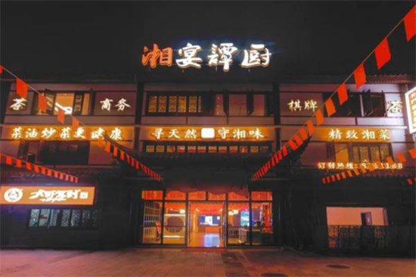 湘宴谭厨 湘宴谭厨