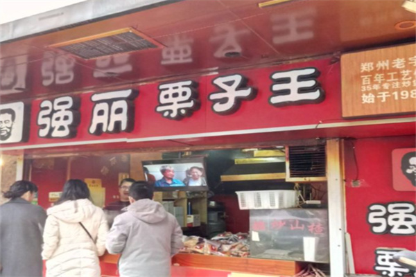 强丽栗子王 强丽栗子王