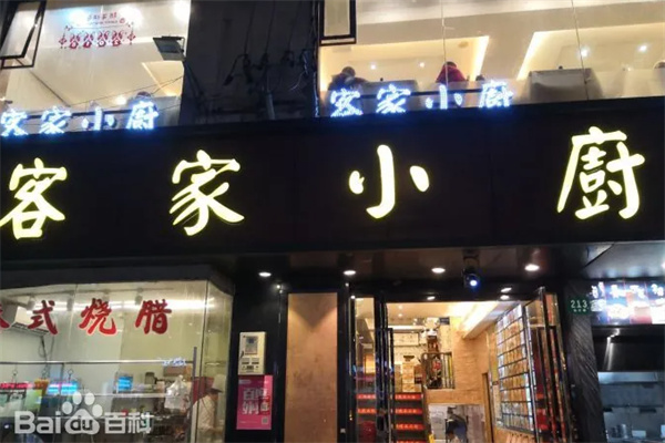 客家小厨