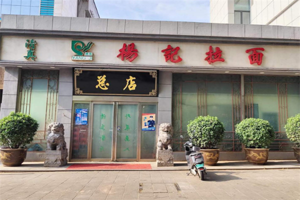 杨记拉面