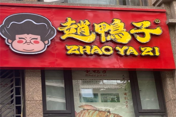赵鸭子甜皮鸭
