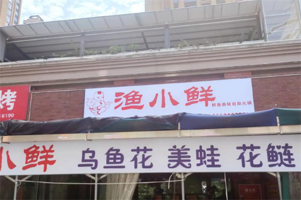 渔小鲜海鲜烧烤 渔小鲜海鲜烧烤